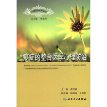 心理治疗系列丛书：癌症的整合医学心理防治