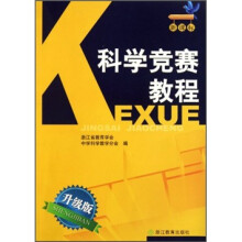 科学竞赛教程(新课标升级版)