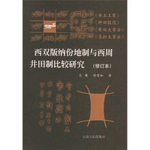 西双版纳份地制与西周井田制比较研究（修订本）