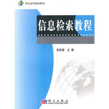 21世纪高等院校教材：信息检索教程