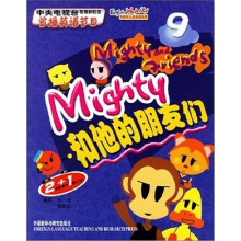 MIGHTY和他的朋友们2+1(9-10)(全2册)(附光盘)