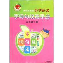 课标苏教版：小学语文字词句段篇手册（3年级下册）