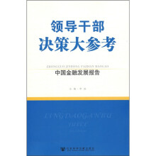 领导干部决策大参考：中国金融发展报告