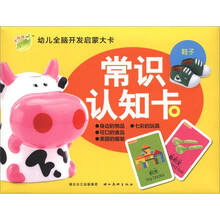 小海豚·幼儿全脑开发启蒙大卡：常识认知卡