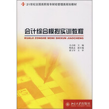 21世纪全国高职高专财经管理类规划教材:会计综合模拟实训教程