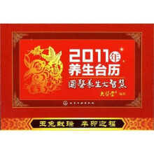 2011年养生台历