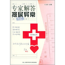 专家解答排尿异常(泌尿外科)