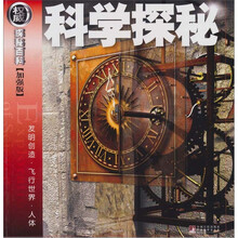 权威探秘加强版（科学·自然·历史）（套装共3册）