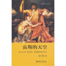 宙斯的天空：《荷马史诗》里的宙斯、雅典娜和阿波罗研究