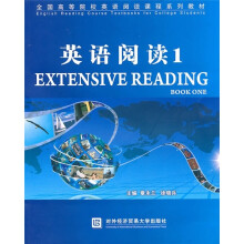 全国高等院校英语阅读课程系列教材：英语阅读1