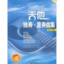 吉他独奏·重奏曲集（单书版）