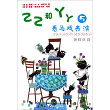 乙乙和丫丫5：看马戏表演