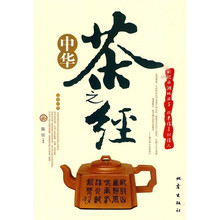中华茶之经
