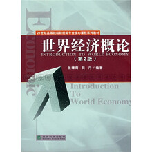 21世纪高等院校财经类专业核心课程系列教材:世界经济概论(第2版)