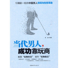 当代男人成功靠玩商