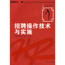 华夏基石人力资源管理技能模拟训练教程:招聘操作技术与实施