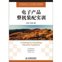 电子产品整机装配实训