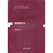 刑事推定论