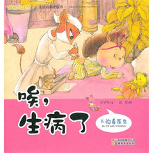 成长的烦恼生活启蒙图画书:唉,生病了(不怕看医生)