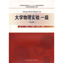 安徽省高等学校“十一五”省级规划教材·物理实验教程丛书:大学物理实验(1级)(第2版)