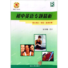 初中英语专题精析：重点词汇·句型·活用手册（9年级全R）