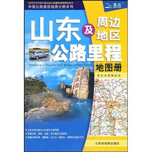 山东及周边地区公路里程地图册：鲁京津冀豫皖苏