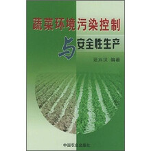 蔬菜环境污染控制与安全性生产