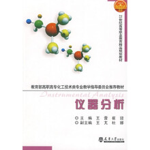 教育部高职高专化工技术类专业教学指导委员会推荐教材：仪器分析