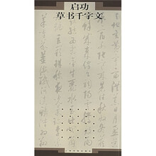 启功草书千字文