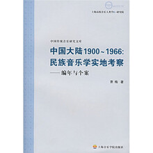 中国大陆1900-1966：民族音乐学实地考察－编年与个案