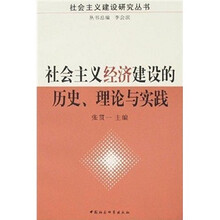社会主义经济建设的历史、理论与实践