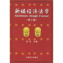 新编经济法学（第3版）