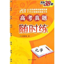 2011新课标高考真题随时练:化学