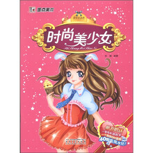 墨点美术·美少女涂色：时尚美少女