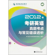 2012年考研英语真题考点与常见错误透析