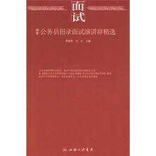 国家公务员招录面试演讲辞精选