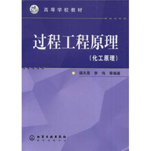 高等学校教材:过程工程原理(化工原理)