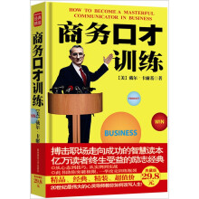 经典精装：商务口才训练