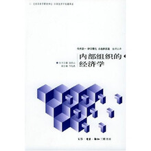 内部组织的经济学
