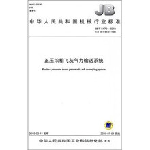 JB/T8470-2010正压浓相飞灰气力输送系统