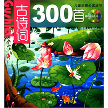古诗词300首（附光盘）/儿童启蒙必读丛书