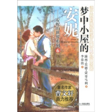 安妮的世界系列6:梦中小屋的安妮