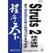 程序天下·Struts 2技术详解:基于WebWork核心的MVC开发与实践(附1张光盘)