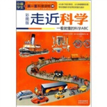 中国学生的第一套科普读物·走近科学:一看就懂的科学ABC(彩图版)