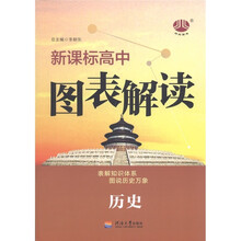 经纶图书·新课标高中图表解读：历史