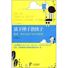 放下掸子教孩子：教师、家长让孩子成才的密码