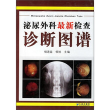 泌尿外科最新检查诊断图谱