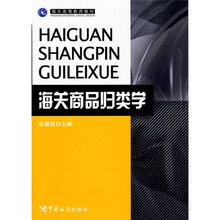 海关高等教育教材：海关商品归类学