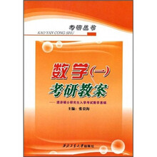 数学1考研教案:透讲硕士研究生入学考试数学基础