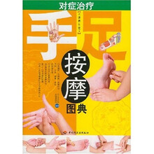 彩读养生馆：对症治疗手足按摩图典